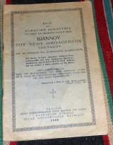 Βίος και Ασματική Ακολουθία του Οσίου και Θεοφόρου Πατρός ημών Ιωάννου του νέου Ομολογητού του Ρώσου