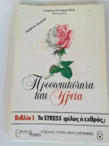 Προσωπικοτητα και υγεία