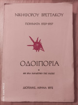 Οδοιπορία- ποιήματα 1929-1957