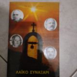 Λαϊκό συναξάρι