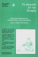 ΤΟ ΠΑΙΧΝΙΔΙ ΜΕ ΤΗΝ ΙΣΤΟΡΙΑ