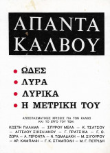 Άπαντα Κάλβου, ωδές, λύρα, λυρικά, η μετρική του, αποσπασματικές κρίσεις για τον Κάλβο και το έργο του