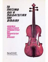 Το παίξιμο και η παιδαγωγική του βιολιού