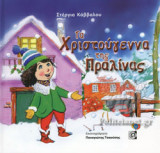 ΤΑ ΧΡΙΣΤΟΥΓΕΝΝΑ ΤΗΣ ΠΡΑΛΙΝΑΣ