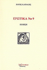 Ερωτικά Νο 9: Ποίηση