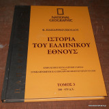 Ιστορία του Ελληνικού Εθνους - τόμος 3ος 500-479 πχ