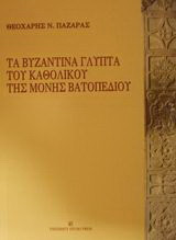 Τα βυζαντινά γλυπτά του καθολικού της Μονής Βατοπεδίου