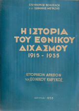 Η ιστορία του εθνικού διχασμού 1915-1935