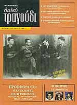 ΛΑΙΚΟ ΤΡΑΓΟΥΔΙ ΤΕΥΧΟΣ 8 - ΙΟΥΝΙΟΣ 2004