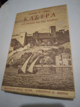 Καστρα του θρυλου και της Ιστοριας