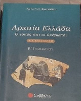 Αρχαία Ελλάδα Β΄ γυμνασίου