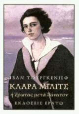 Κλάρα Μίλιτς ή Έρωτας μετά θάνατον