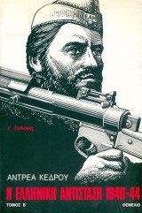 Η ελληνική αντίσταση 1940-44, (Τόμος Α, Β, Γ)