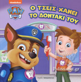 Ο ΤΣΕΙΣ ΧΑΝΕΙ ΤΟ ΔΟΝΤΑΚΙ ΤΟΥ (ΠΑΙΔΙΚΗ ΔΙΑΣΚΕΥΗ: CASEY NEUMANN)