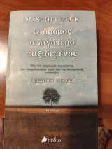 Ο δρόμος ο λιγότερο ταξιδευμενος