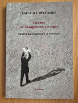 Ζώντας με αλληλοπεριχώρηση