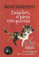 ΣΚΑΡΛΕΤ, Η ΓΑΤΑ ΤΗΣ ΦΩΤΙΑΣ