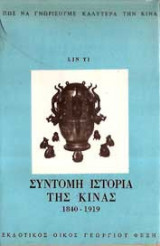 Σύντομη ιστορία της Κίνας 1840-1919