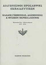 Διαγωνισμοί πρόσληψης εκπαιδευτικών, κλάδος γεωπονίας, δασοπονίας και φυσικού περιβάλλοντος: Εξεταστέα ύλη, τεθέντα θέματα 2001-2002