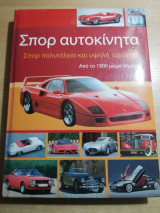 Σπορ αυτοκίνητα, σπορ πολυτέλεια και υψηλή ταχύτητα από το 1900 μέχρι σήμερα