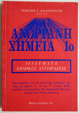 Ανόργανη χημεία - Διαλύματα - Χημικές αντιδράσεις - Γ. Καλογεράτος - 1991.