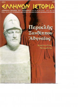 Ελήνων Ιστορία τεύχος 22