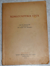 Χωματουργικα εργα H.Knauer 1933 μεταφρασις ευθ.μπακα