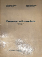 Εισαγωγη στην κοινωνιολογια