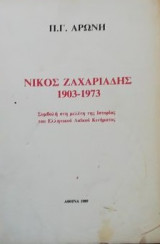 Νικος ζαχαριαδης 1903-1973