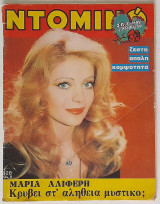 Ντομινό - Τέυχος 928 (4/12/1975) Μαρία Αλιφέρη
