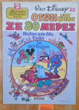 Ο γύρος του κόσμου σε 80 μέρες