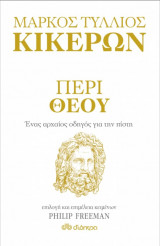 Περί Θεού - Ένας αρχαίος οδηγός για την πίστη