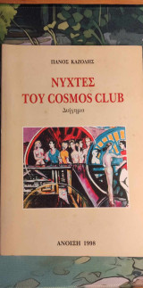 Νύχτες του Cosmos Club