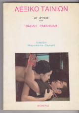 Λεξικό ταινιών (τρίτος τόμος)