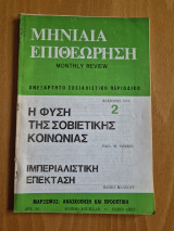 Μηνιαία Επιθεώρηση- Ανεξάρτητο Σοσιαλιστικό περιοδικό- Ελληνική έκδοση του Monthly Review- Τεύχος 2, Φλεβάρης 1975