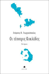 Οι τέσσερις Κυκλάδες: Ποιήματα
