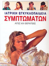 ΙΑΤΡΙΚΗ ΕΓΚΥΚΛΟΠΑΙΔΕΙΑ ΣΥΜΠΤΩΜΑΤΩΝ (ΔΙΤΟΜΟ)