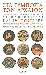 Στα συμπόσια των αρχαίων