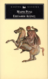 Επιτάφιοι Αγώνες