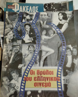 Οι θρύλοι του ελληνικού σινεμά