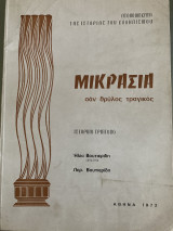 Μικρασία σαν θρύλος τραγικός