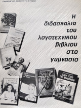Η διδασκαλία του λογοτεχνικού βιβλίου στο Γυμνάσιο