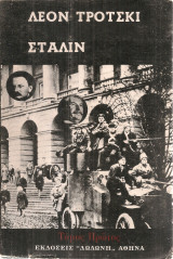Στάλιν: Βιογραφία (Τόμος 1)