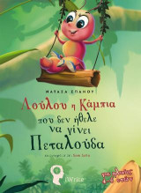 Λούλου η Κάμπια που δεν ήθελε να γίνει Πεταλούδα