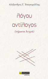 Λόγου αντίλογος, (σήματα λυγρά)