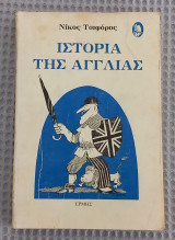 Ιστορία της Αγγλίας
