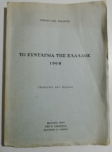Το Σύνταγμα της Ελλάδος 1968