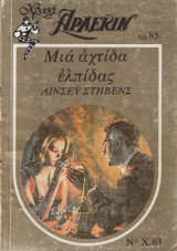 Μία αχτίδα ελπίδας - Χρυσα Αρλεκιν #63