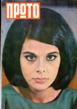 Περιοδικό Πρώτο Τεύχος 206 (Μάϊος 1964) Έλενα Ναθαναήλ
