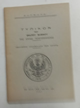 Τυπικο του ενατου βαθμου της στοας τελειοποιησεως #Α440